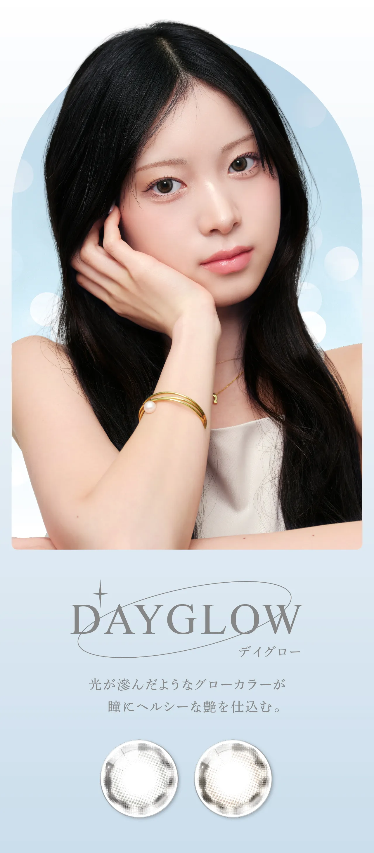 DAYGLOW デイグロー 光が滲んだようなグローカラーが瞳にヘルシーな艶を仕込む。