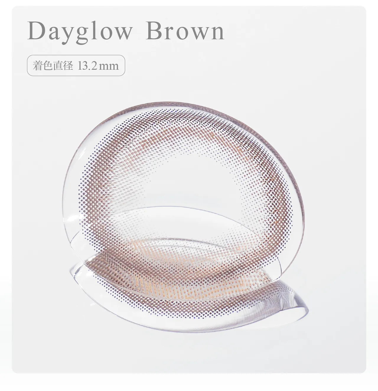 Dayglow Brown 着色直径 13.2mm