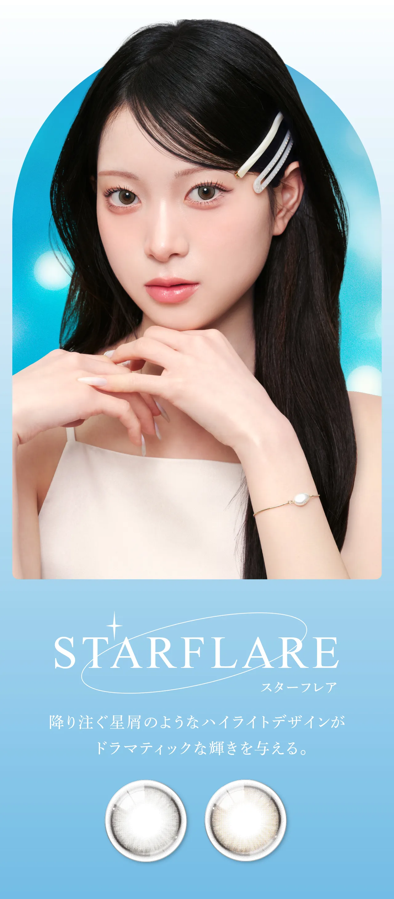 STARFLARE スターフレア 降り注ぐ星屑のようなハイライトデザインがドラマティックな輝きを与える。
