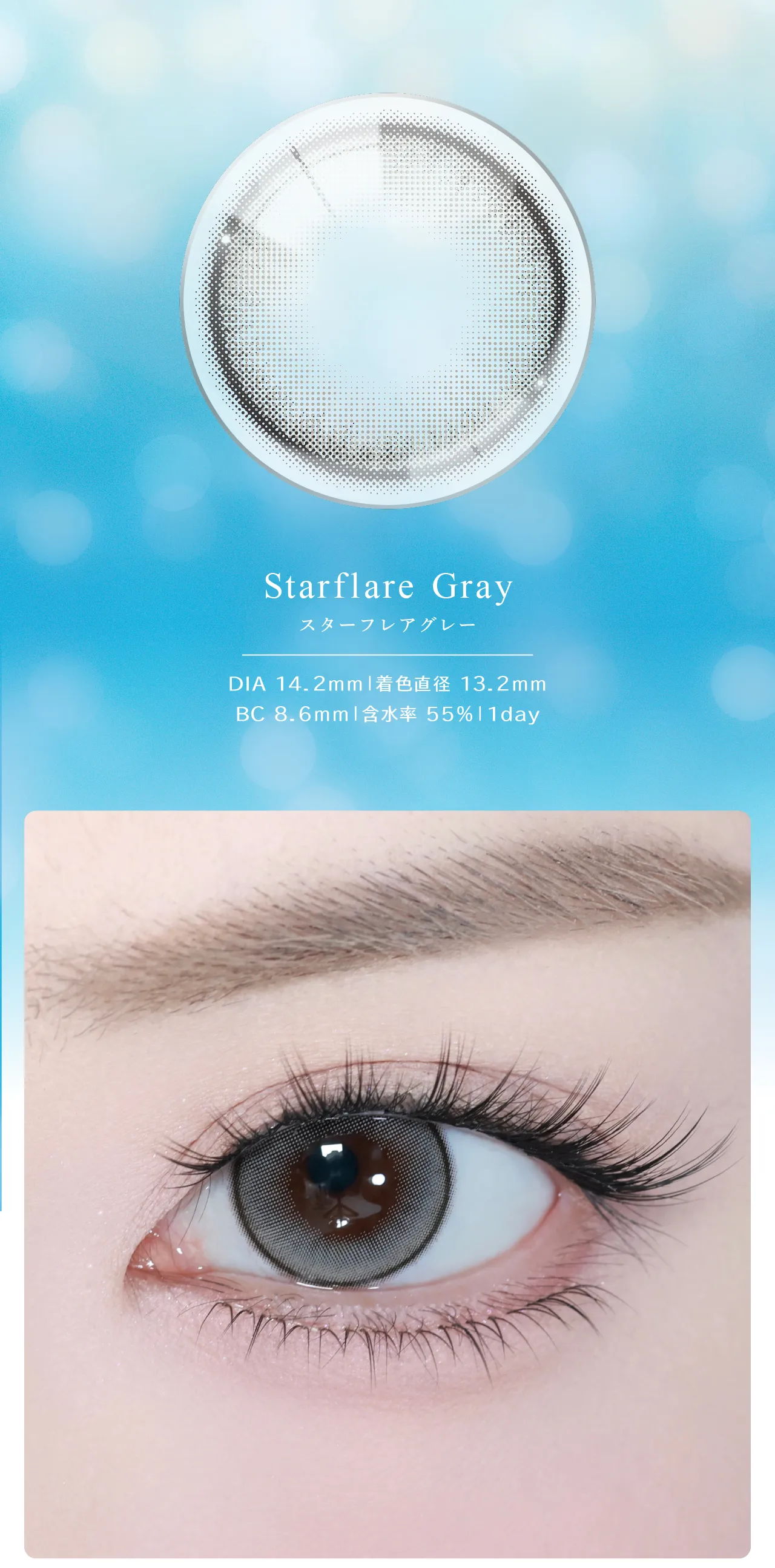 Starflare Gray スターフレアグレー DIA 14.2mm | 着色直径 13.2mm BC 8.6mm | 含水率 55% | 1day