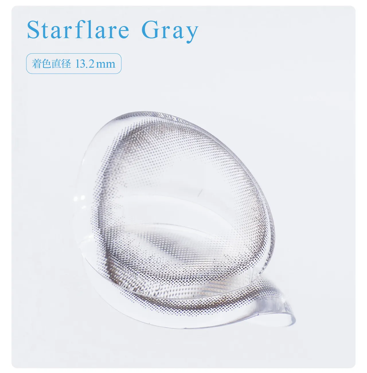 Starflare Gray 着色直径 13.2mm