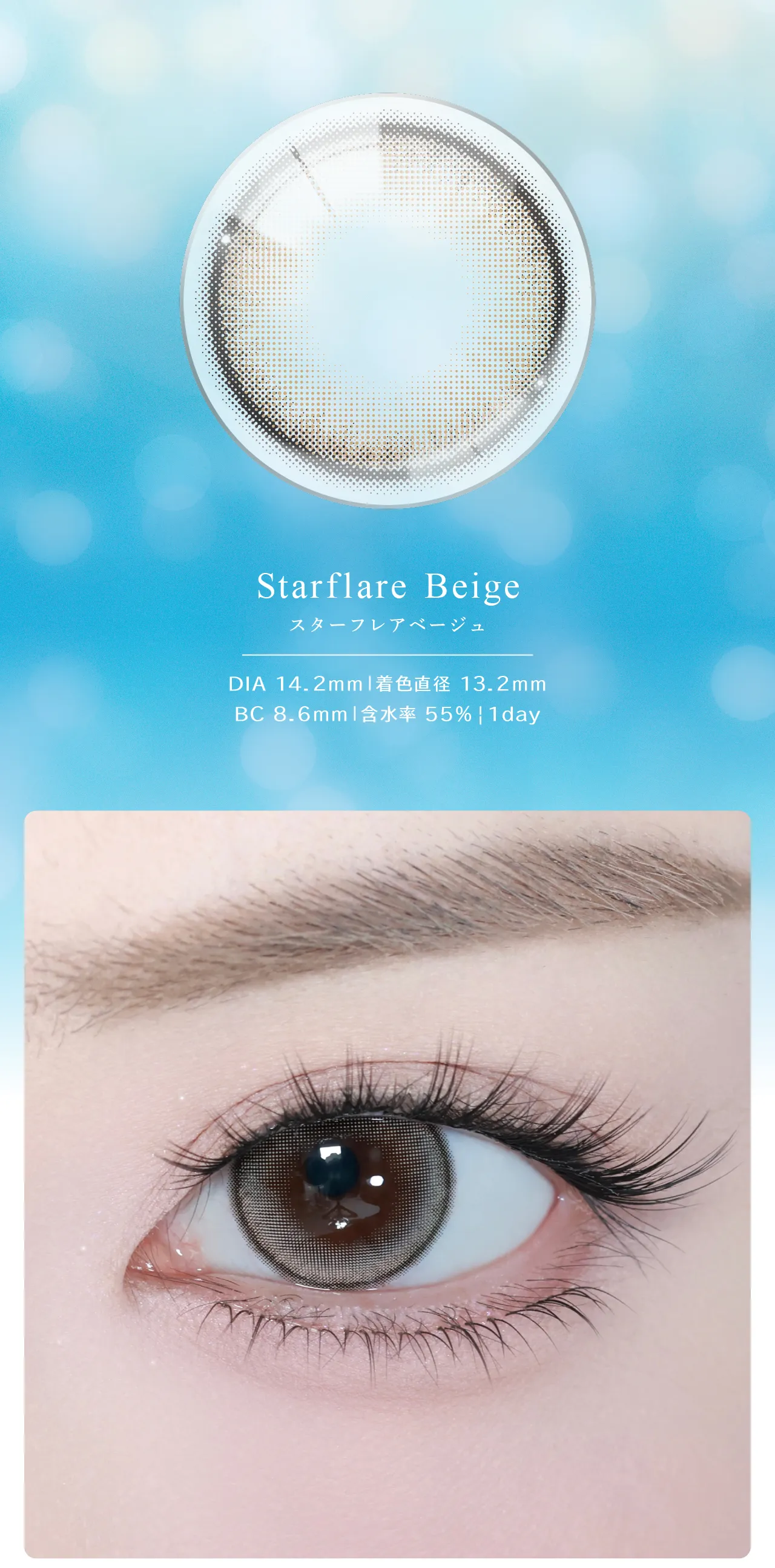 Starflare Beige スターフレアベージュ DIA 14.2mm | 着色直径 13.2mm BC 8.6mm | 含水率 55% | 1day