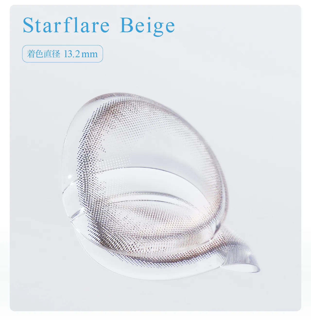 Starflare Beige 着色直径 13.2mm